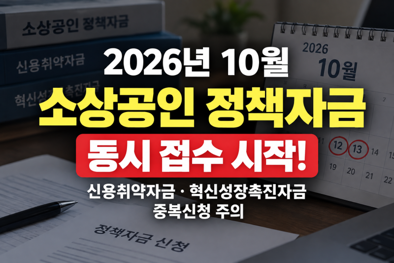2026년 10월 소상공인 신용취약자금·혁신성장촉진자금 동시 접수, 중복신청 주의