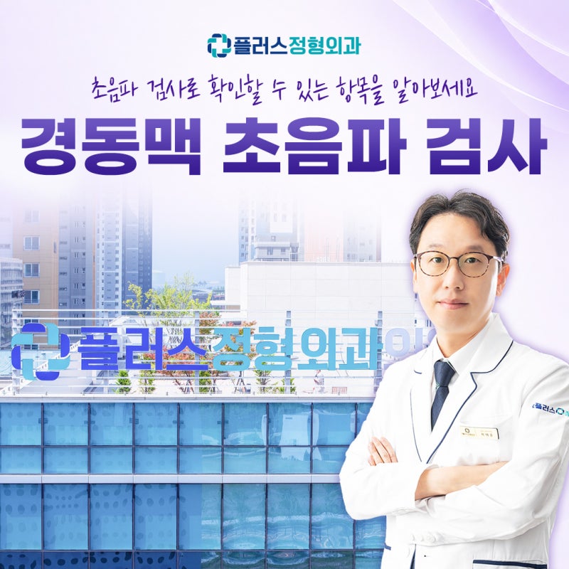 송도 초음파 검사, 왜 받을까? 경동맥 검사 목적부터 결과까지