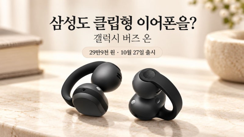 “삼성도 클립형 이어폰을?” 갤럭시 버즈 온, 가격·출시일 정리