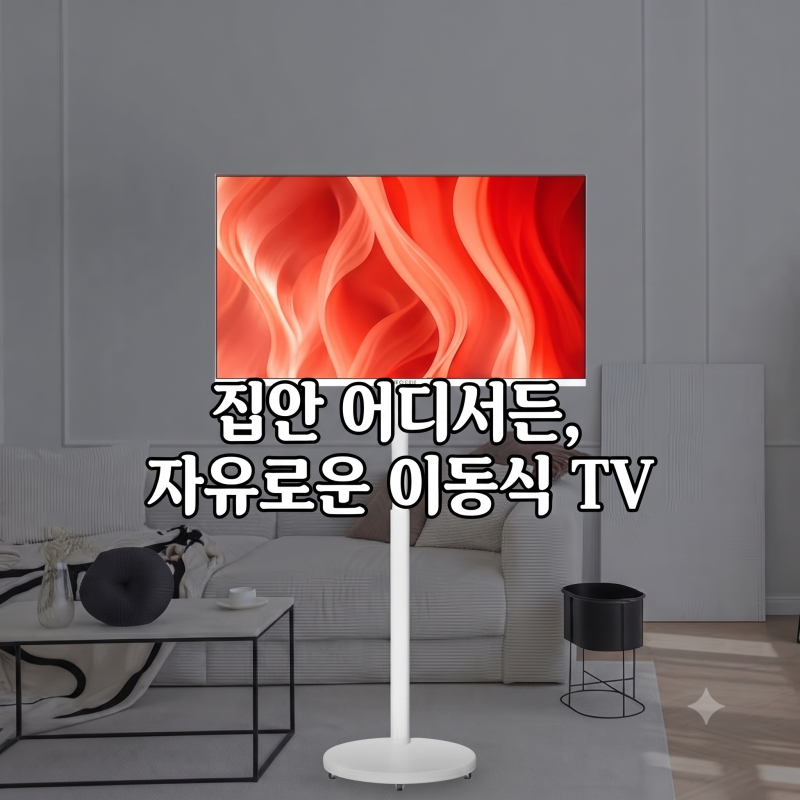 32인치 스탠드형 TV 추천 | 와이드무빙뷰 화이트에디션 삼탠바이미V3 QLED 스마트 이동식 TV 비....