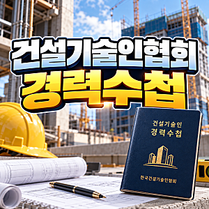 건설기술인협회 경력수첩 발급 자격 및 기술등급 확인 가이드
