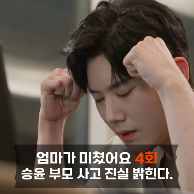 엄마가 미쳤어요 4회 줄거리4화승윤 교통사고 진실 밝힌다.. 이혼까지 충격 그 잡채 재방송은....
