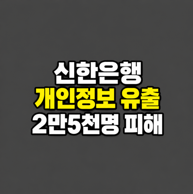 신한은행 해킹 개인정보 유출｜주민번호·연소득까지? 조회방법 정리
