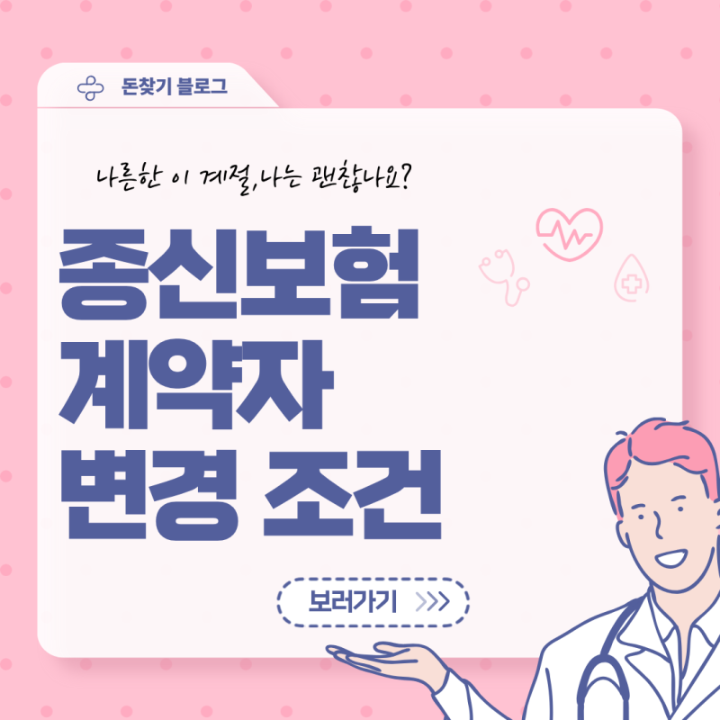 종신보험 계약자 변경 조건과 증여세 비과세 한도 미리 계산해보기