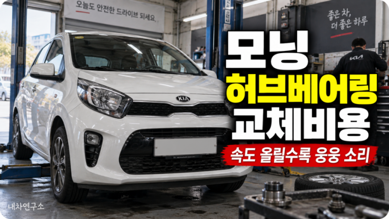 모닝 허브베어링 교체비용, 속도 올릴수록 웅웅 소리 나면 한쪽만 바꿔도 될까?