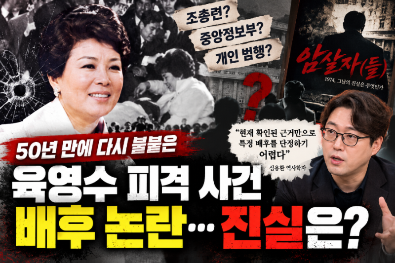 “육영수 피격 사건, 50년 만에 다시 불붙은 ‘배후설’…진실은 어디까지 밝혀졌나”