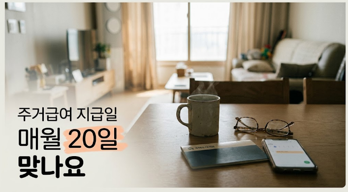 주거급여 지급일 언제 들어올까? 매월 20일·주말 겹칠 때까지 정리 (2026)