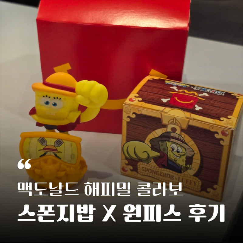 맥도날드 스폰지밥 원피스 해피밀 콜라보 구매 후기 | 장난감 종류 가격 정보