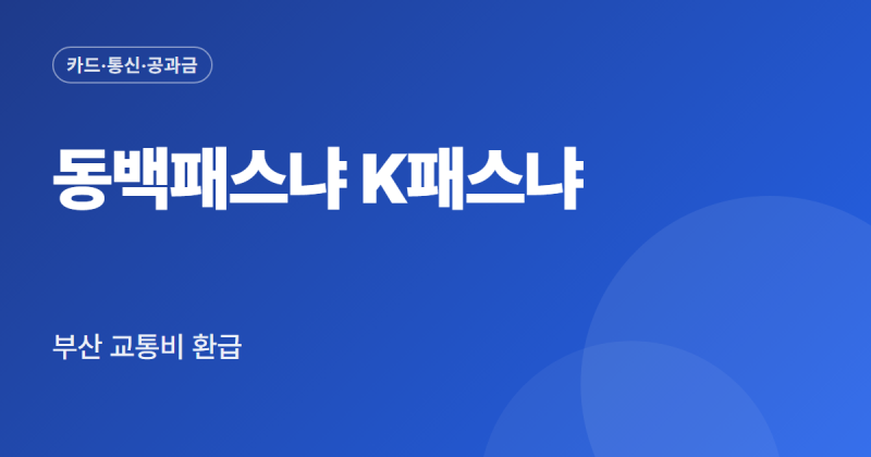 부산 교통비 환급 동백패스 K패스 차이 신청 방법 금액 정리