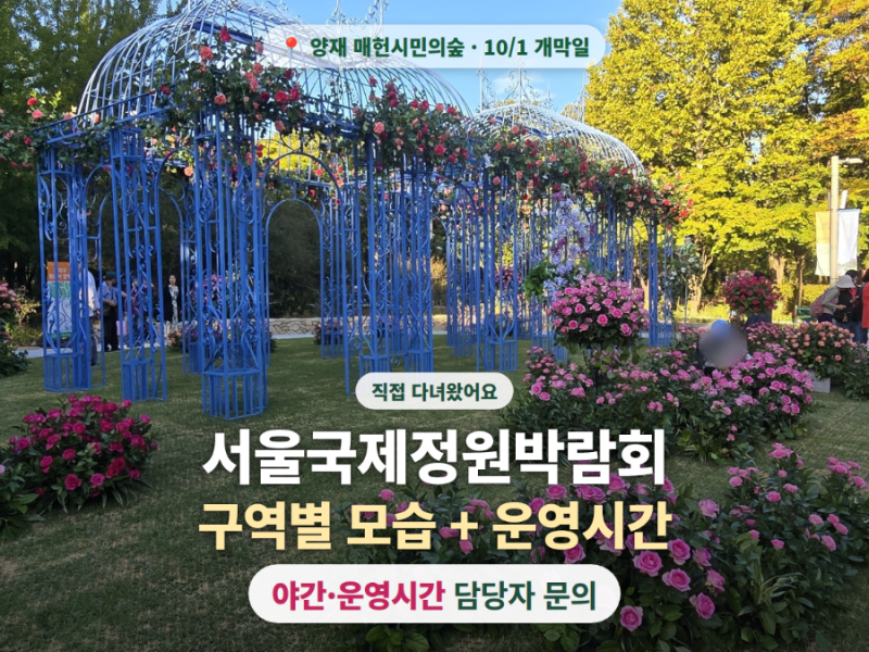 서울국제정원박람회 양재 매헌시민의숲 후기ㅣ구역별 모습 + 야간·운영시간 담당자 문의