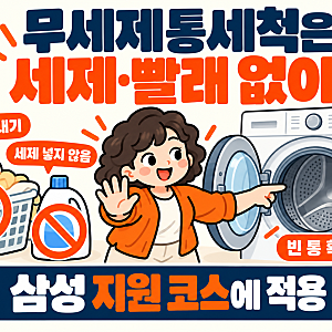 삼성 드럼세탁기 무세제통세척, 세제 없이 돌리는 방법