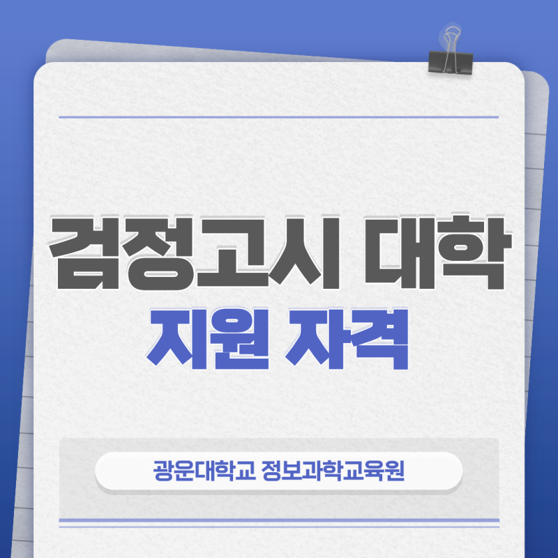 검정고시 대학 지원 자격, 수시·정시 전형별로 달라지는 조건 정리