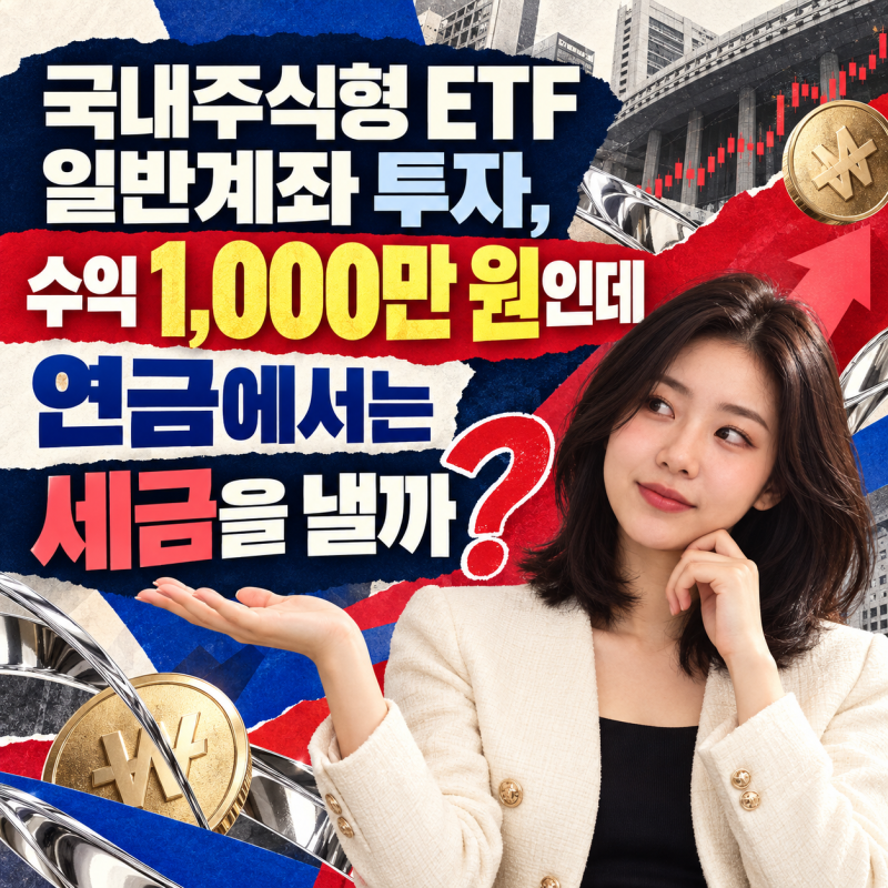 국내주식형 ETF 일반계좌 투자, 수익 1,000만 원인데 연금에서는 세금을 낼까