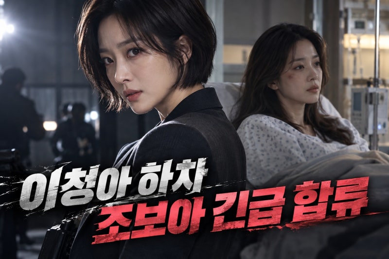 조보아, 이청아 대신 ‘고분고분한 킬러’ 합류…교통사고 하차부터 출산 후 복귀까지
