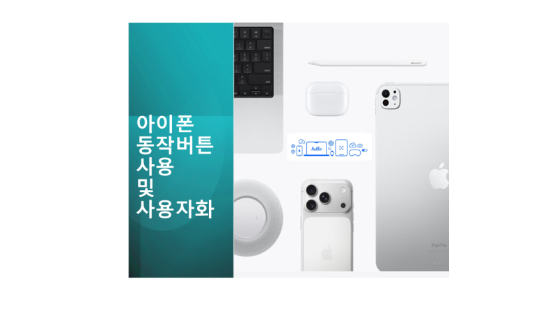 아이폰에서 동작 버튼 사용 및 사용자화하기