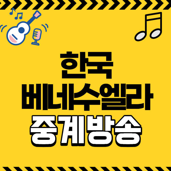 2026년 10월 02일 대한민국 베네수엘라 축구 중계 방송 채널 TV 티비 한국 베네수엘라전 실시간 ....