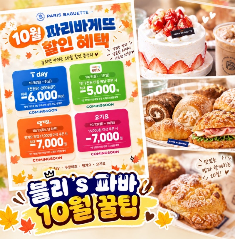 2026 파리바게트 10월 할인 1탄 : 티데이 요기요 땡겨요 쿠팡이츠