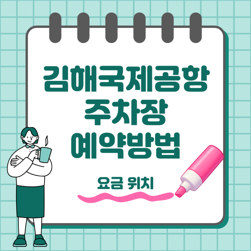 김해공항 주차장 요금부터 위치까지, 출국 전 꼭 알아둘 주차 정보