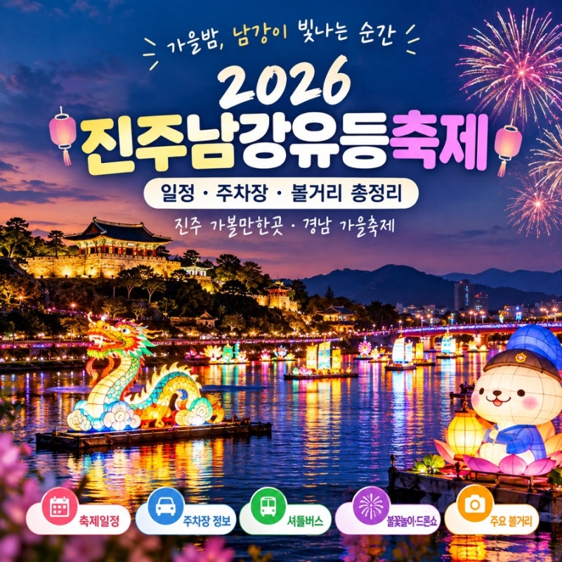 2026 진주남강유등축제 일정·주차장 가수 공연 총정리｜진주 가볼만한곳 경남 가을축제