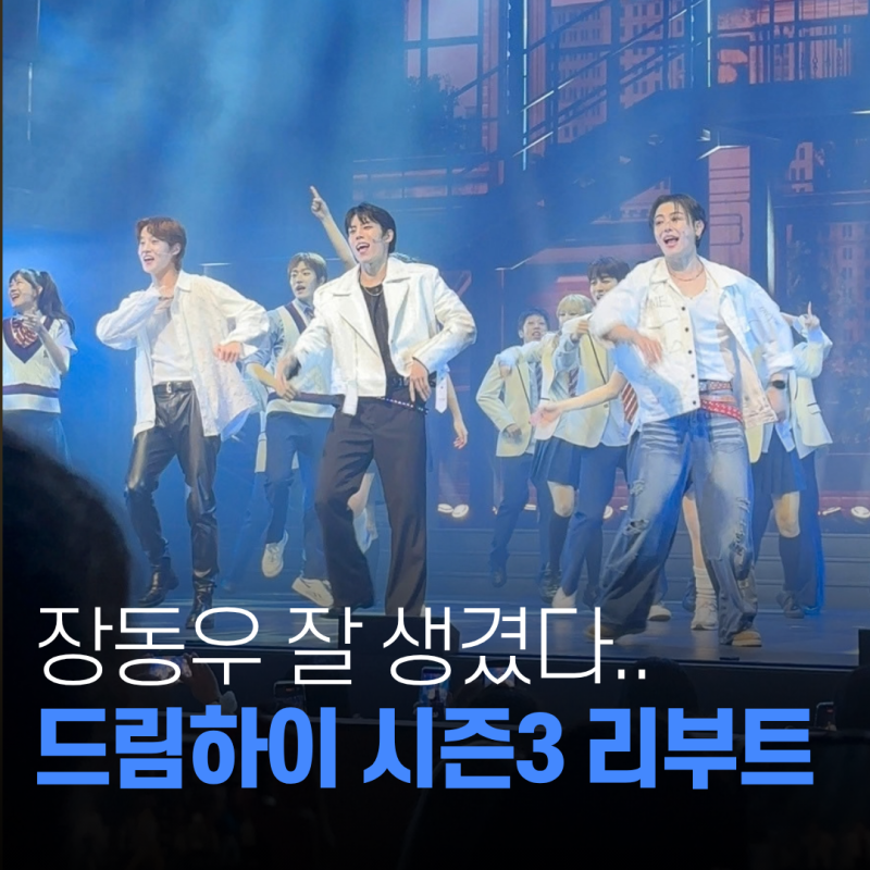 [뮤지컬] 드림하이 시즌3 리부트 재관람 | VIP좌석 E열 시야, 싸인 포스터 당첨 후기⭐️