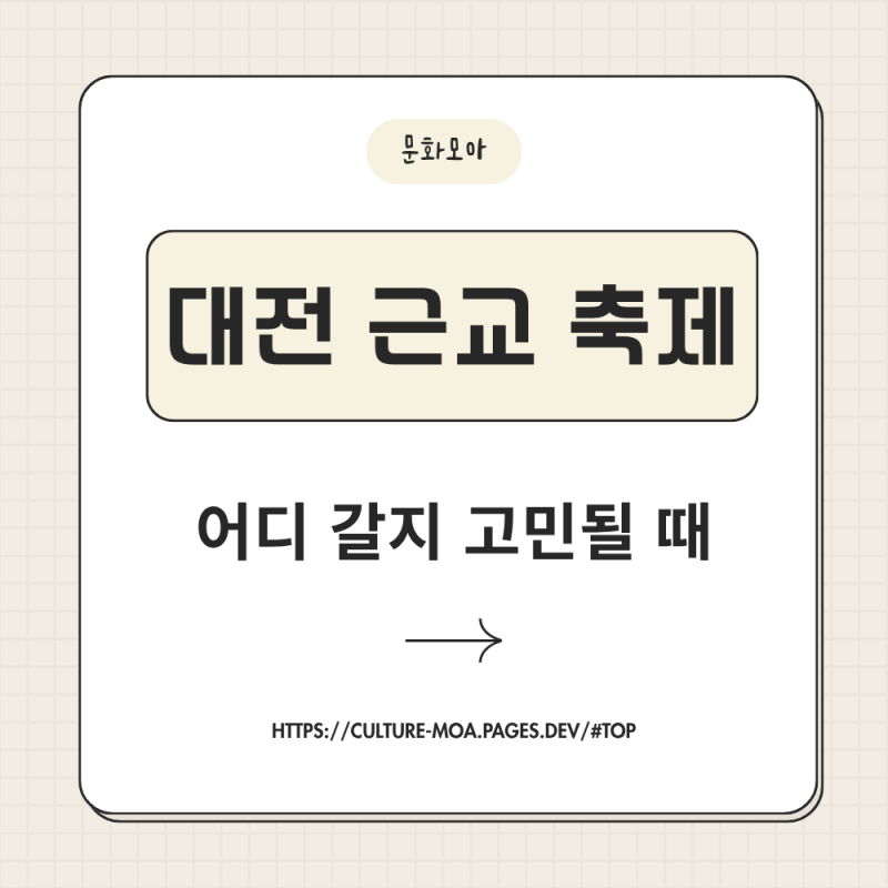 대전 근교 10월 축제 아이와 주말 어디 갈지 고민될 때 세 곳