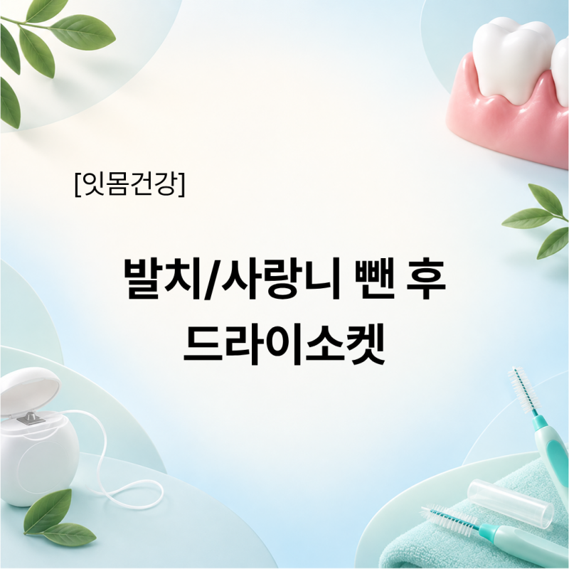 발치/사랑니 뺀 후 드라이소켓 증상과 잇몸 구멍 음식물 관리법