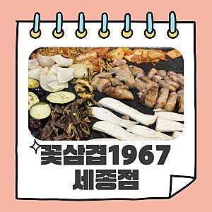 세종소담동맛집 꽃삼겹1967세종점｜룸 있는 소담동고기집 셀프바 대패삼겹 화덕삼겹살 후기