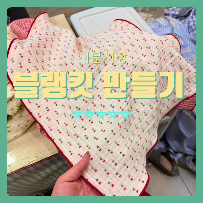 요즘 핫하다는 서문시장 블랭킷 만들기, 위치부터 가격까지