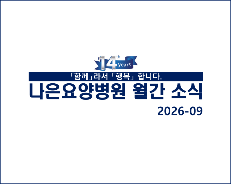 전주나은요양병원 월간 소식[26-09]