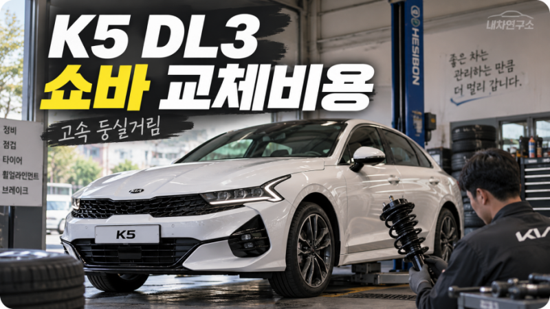 K5 DL3 쇼바 교체비용, 고속에서 둥실하고 방지턱 뒤 두 번 흔들리면? 앞뒤 점검 순서