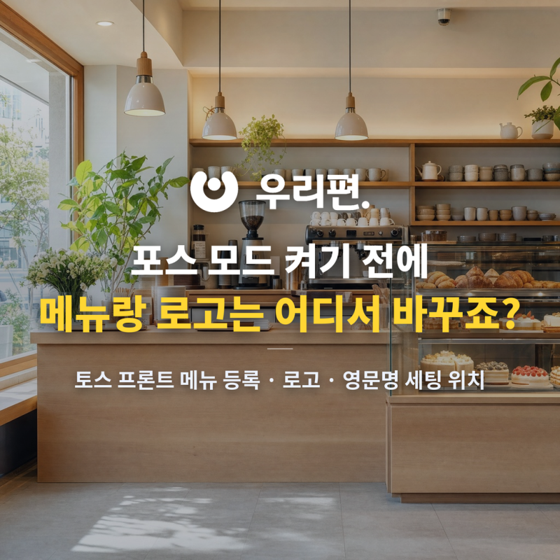 토스 프론트 포스 모드, 켜기 전에 해 둘 세팅을 알려드립니다.