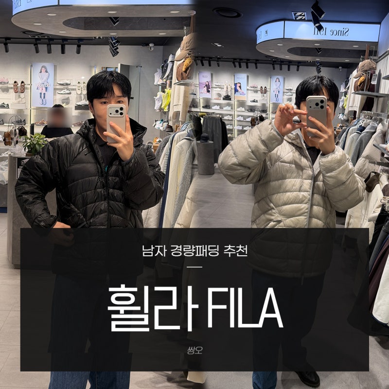 남자 경량패딩 휠라 에어플로우 후드 경량다운 매장 착용 후기(ft.한소희, 우즈 패딩)