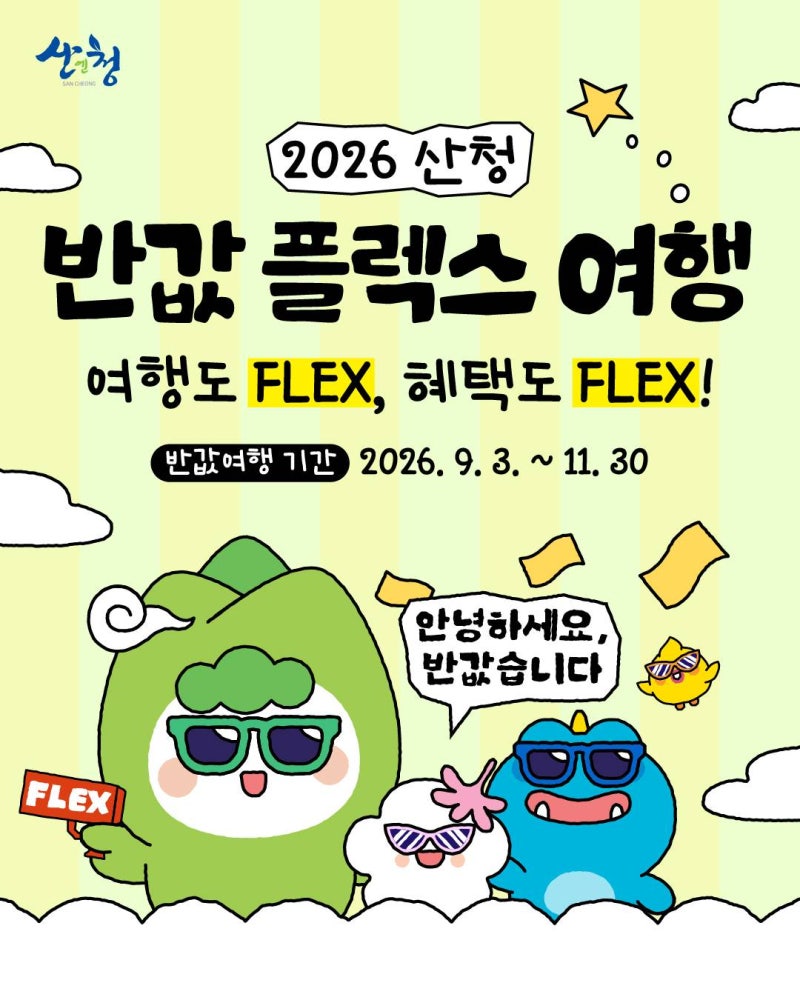 2026 산청 반값 플렉스 여행 신청 및 사용방법 지정관광지에서 인증하고 환급 총정리