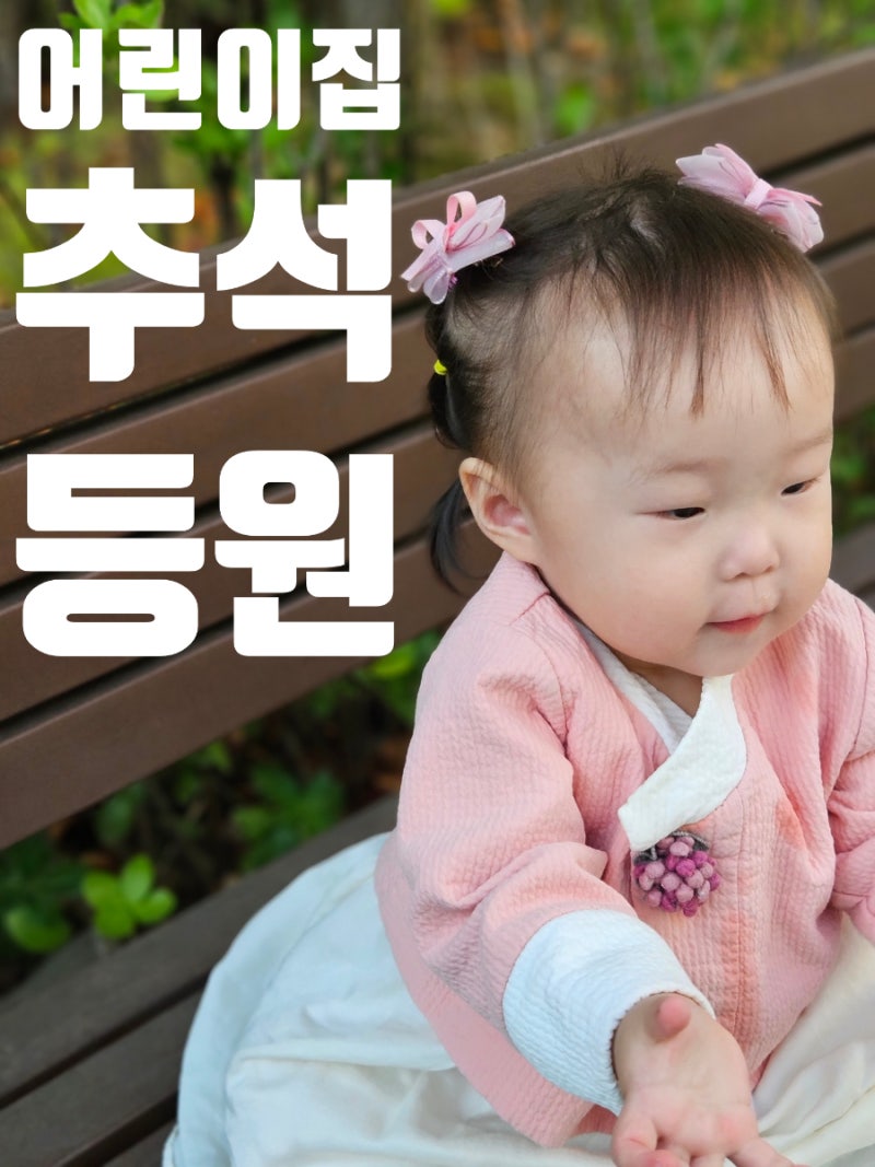 한복 차림으로 등원길 청소까지? 스펙타클 어린이집 추석 민속놀이 행사