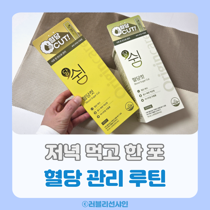 당쉼 혈당컷, 바나바잎 추출물 알아보고 저녁 식후 1포 챙겨요