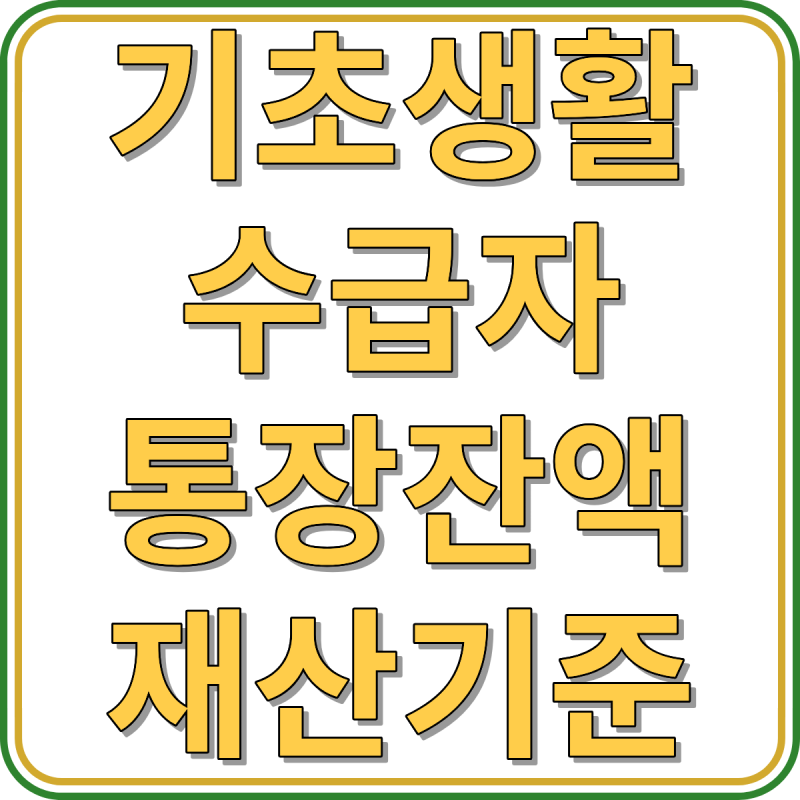 기초생활수급자 통장잔액 재산기준 공제 입금내역 안내