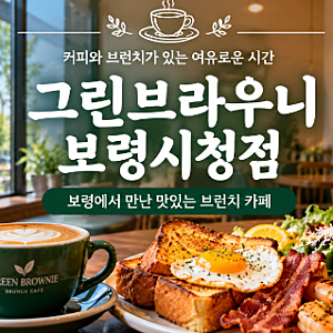 보령 브런치 카페 추천 그린브라우니 보령시청점! 대천해수욕장 근처 브런치 카페 방문 후기