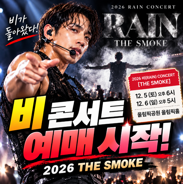 “비가 돌아왔다” 2026 단독 콘서트 THE SMOKE 예매 오픈