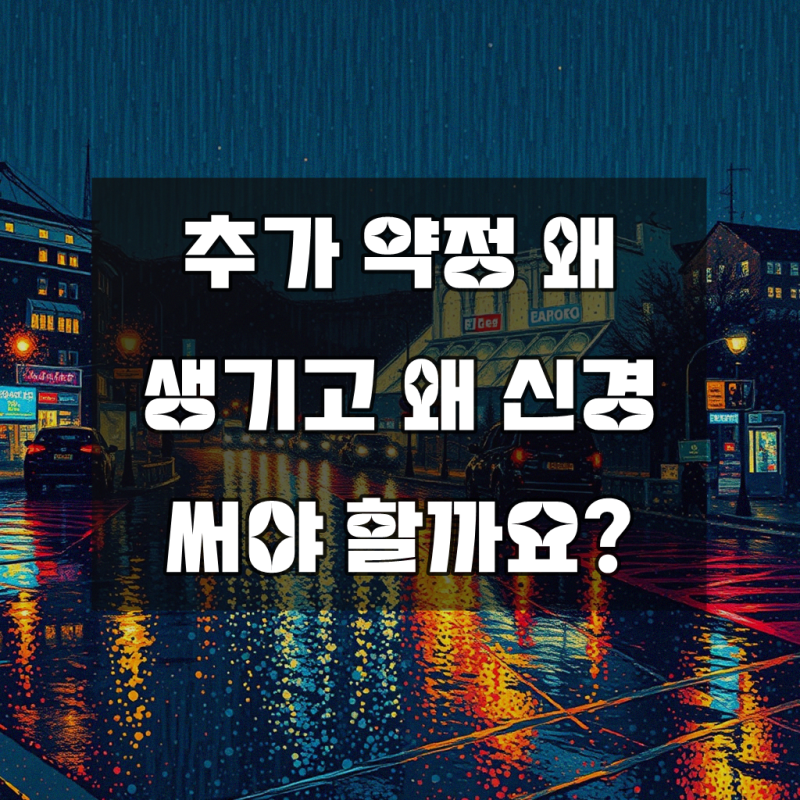 KT 추가 약정 위약금이요, 세심히 챙겨야 하는
