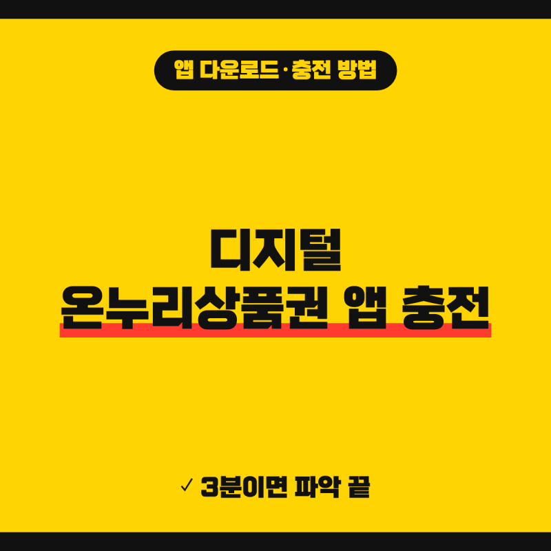 디지털 온누리상품권 앱 다운로드 바로가기 (+ 설치 방법, 충전 순서, 카드 등록)
