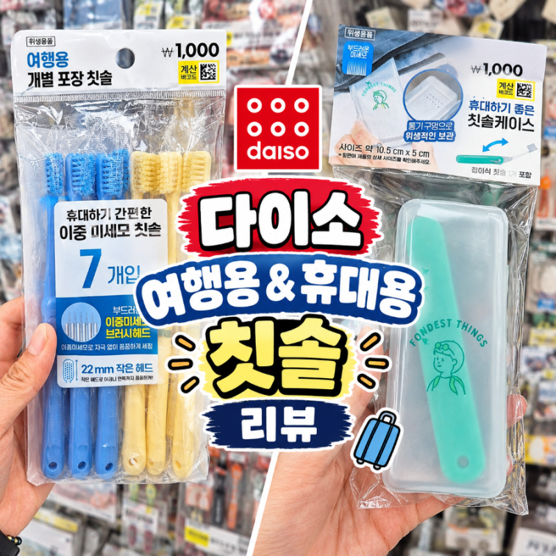 단돈 1,000원의 행복! 위생적이고 가벼운 다이소 여행용 칫솔 2종 실사용 활용 팁
