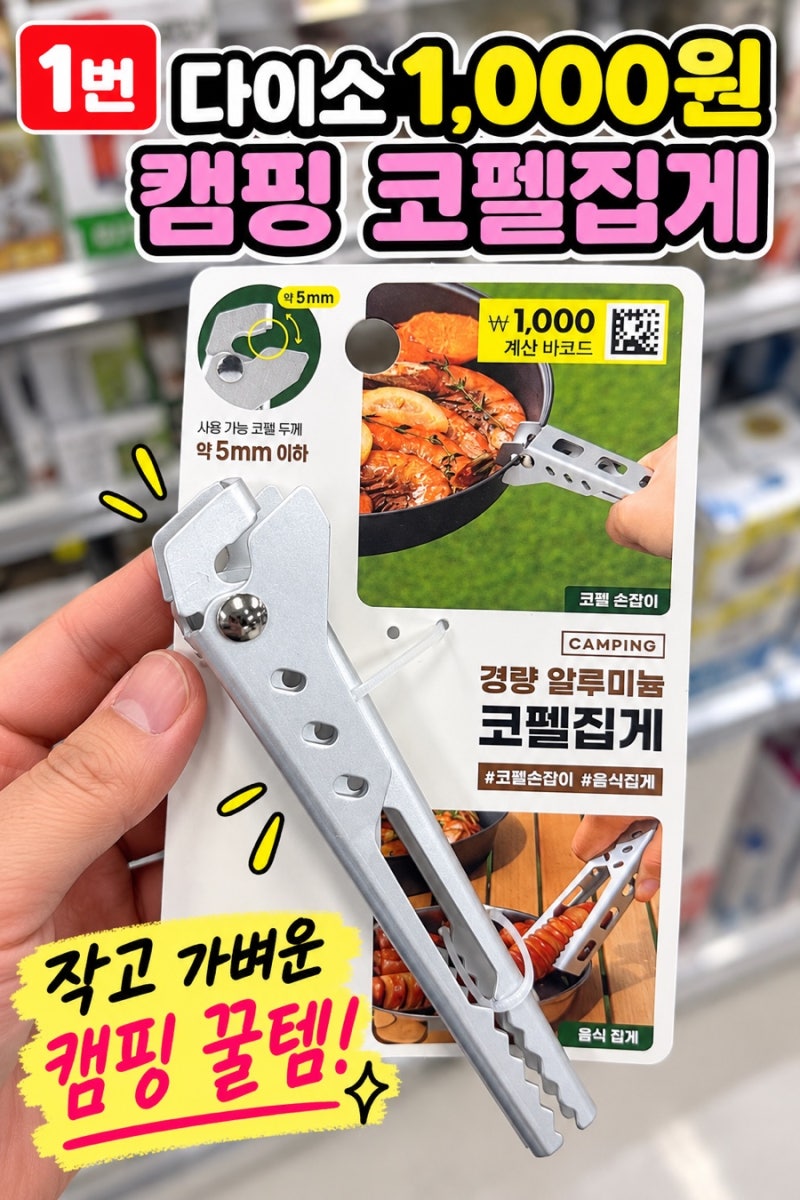 다이소 1천원 캠핑템, 코펠집게 하나로 손잡이+음식집게까지 된다고?