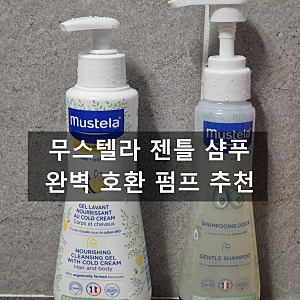 무스텔라 젠틀 샴푸 완벽 호환 펌프 추천, 200ml,500ml 환벽 호환 후기 !