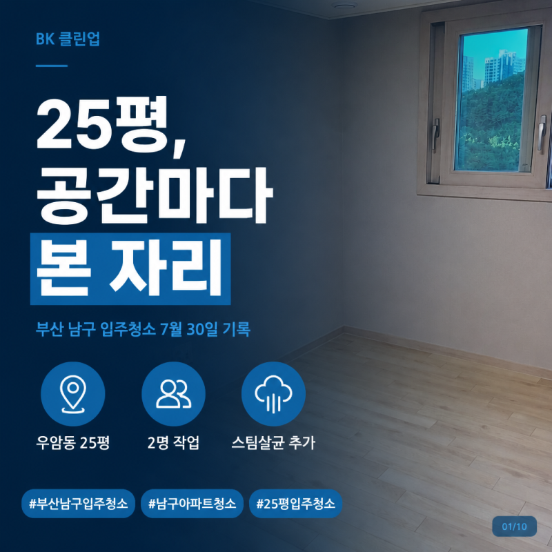 [BK클린업] 부산 남구 입주청소, 25평 공간마다 본 자리