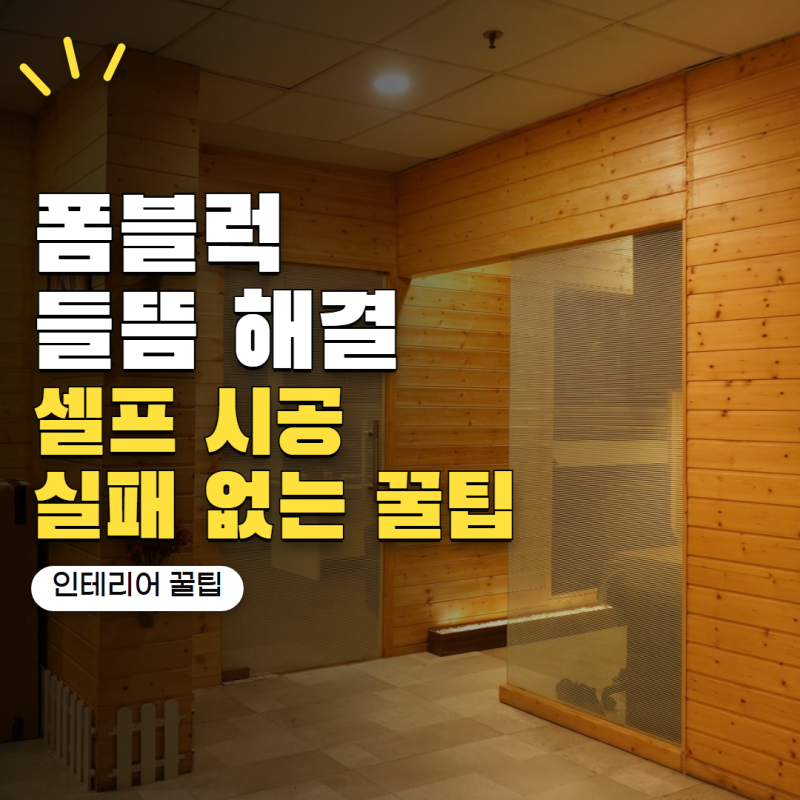 붙이는 폼블럭 셀프로 가능할까? 들뜸 줄이는 시공법 4가지