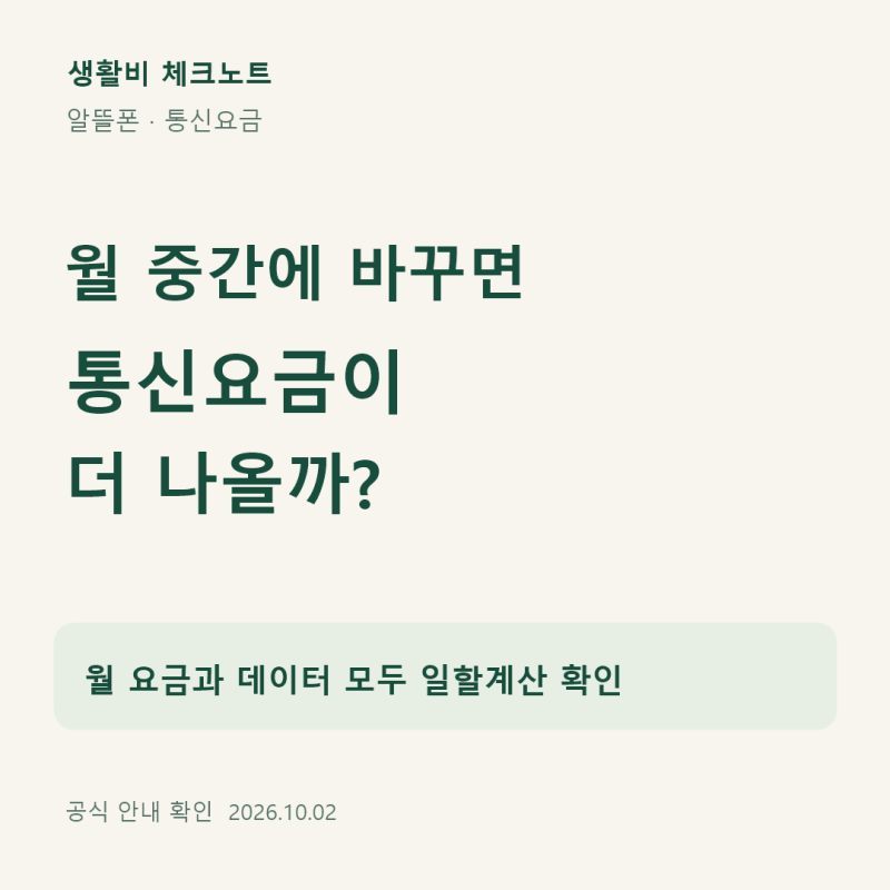알뜰폰 요금제 변경, 월 중간에 바꾸면 요금이 더 나올까? 일할계산 예시