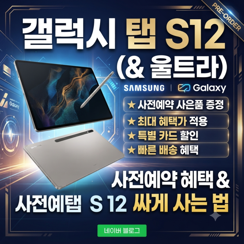 갤럭시 탭 S12 사전예약 꿀팁: 지원금, 카드 할인, 중고 보상판매 총정리