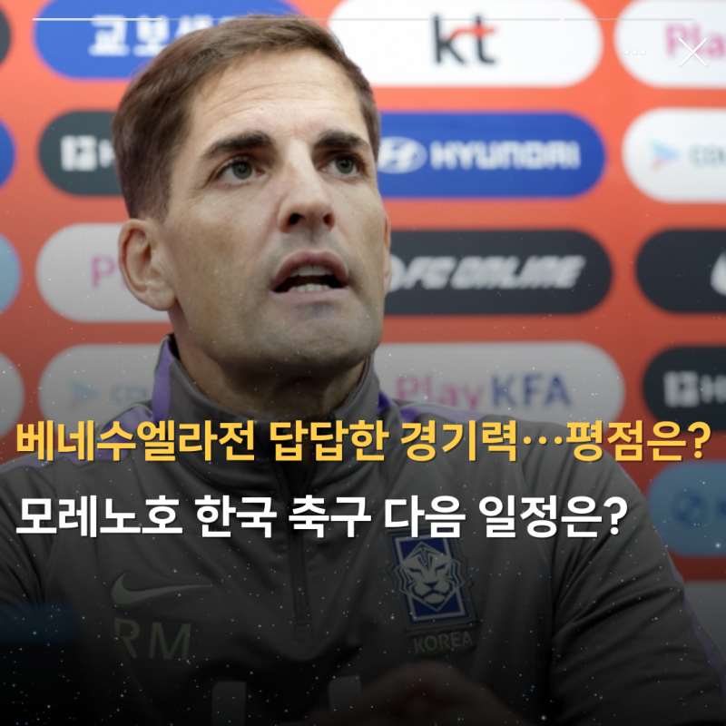 "모레노호 베네수엘라전 답답한 경기력…평점은?" 한국 축구 국가대표 다음 일정은?