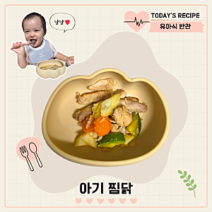 아기 닭고기 반찬 12개월 유아식 식단 아기 찜닭 만들기 레시피