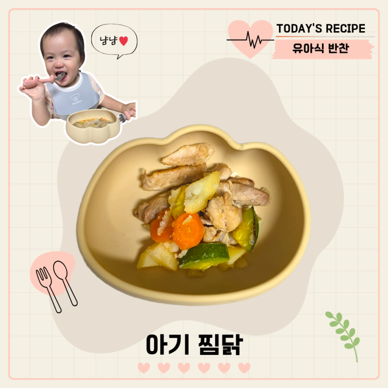 아기 닭고기 반찬 12개월 유아식 식단 아기 찜닭 만들기 레시피